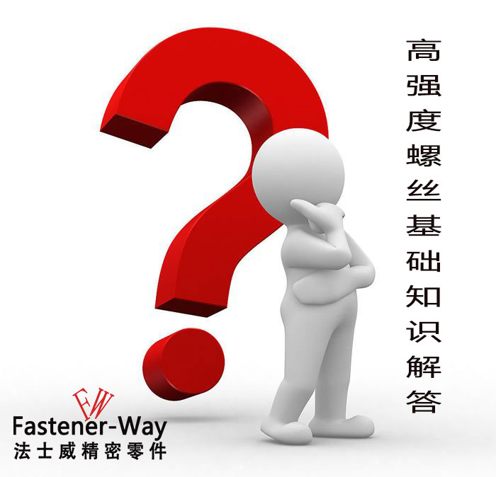 【法士威緊固件】高強(qiáng)度螺絲基礎(chǔ)知識(shí)，你知多少？