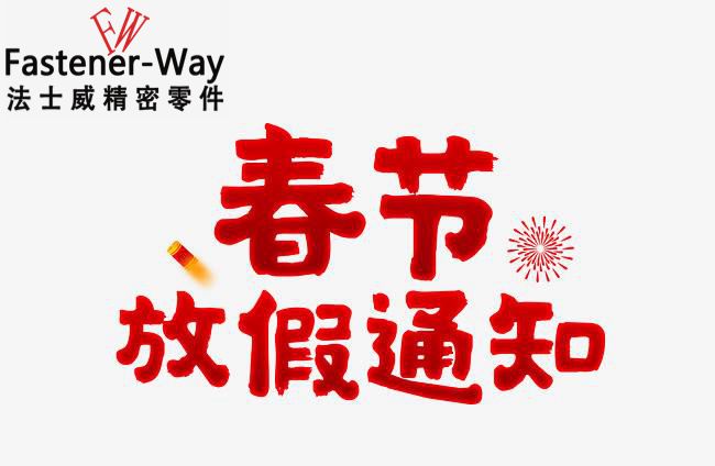 法士威春節(jié)放假通知-請查收！