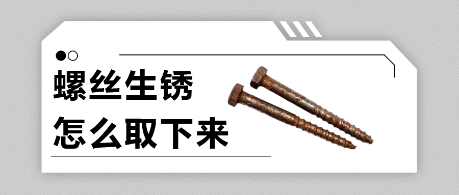 螺絲生銹怎么取下來？法士威給你支支招