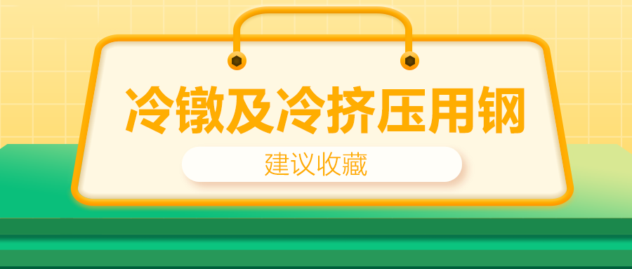冷鐓及冷擠壓用鋼，有什么產(chǎn)品特性？