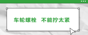 車輪螺栓，不能擰太緊