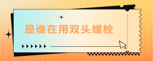 是誰在用雙頭螺栓？