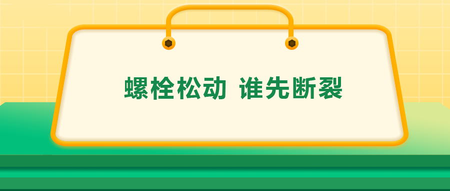 螺栓連接中先松的螺栓，更不容易斷？