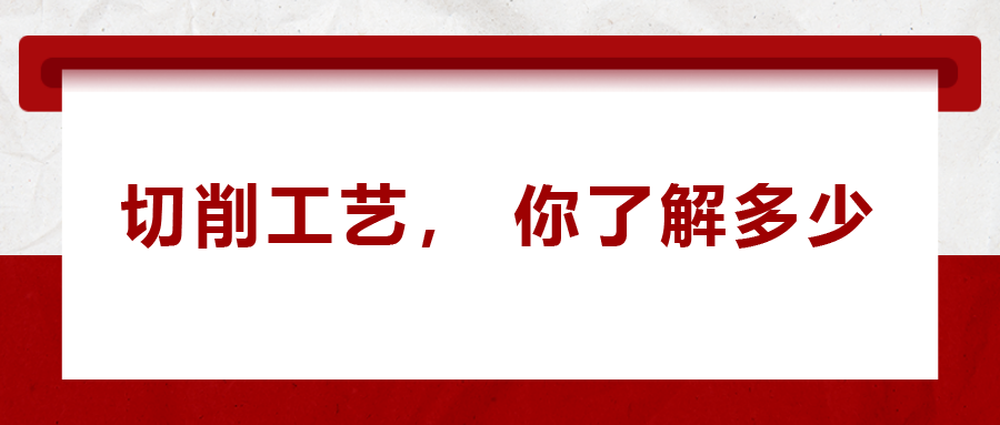 不同的金屬材料，切削起來有什么不同