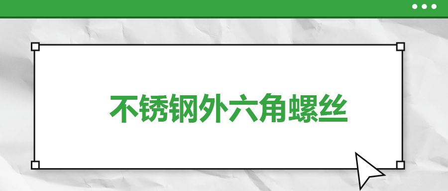不銹鋼外六角螺絲，你了解多少