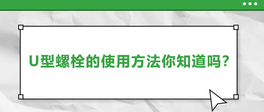 U型螺栓的使用方法你知道嗎？