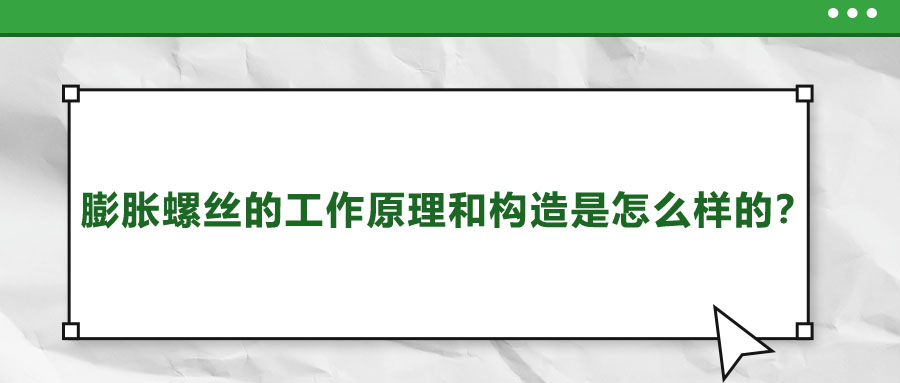 膨脹螺絲的工作原理和構(gòu)造是怎么樣的？