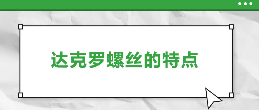 達克羅螺絲的特點，你了解嗎？