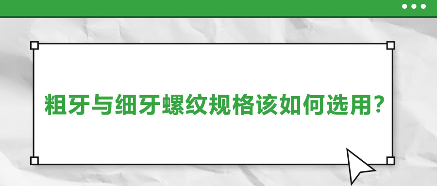 粗牙與細(xì)牙螺紋規(guī)格該如何選用？