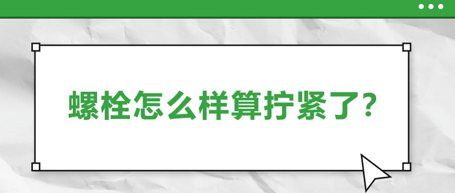螺栓怎么樣算擰緊了？