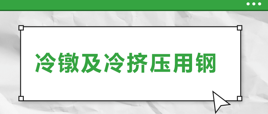 冷鐓及冷擠壓用鋼，有什么產(chǎn)品特性？