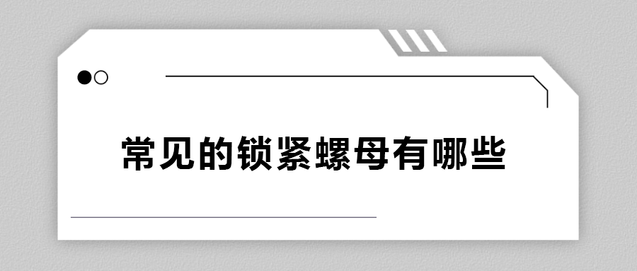常見的鎖緊螺母有哪些？