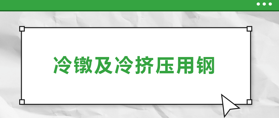 冷鐓及冷擠壓用鋼，有什么產(chǎn)品特性？