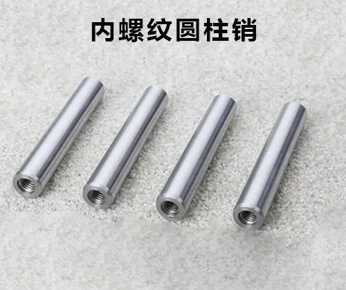 內(nèi)螺紋圓柱銷(xiāo)