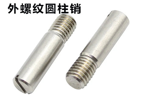 外螺紋圓柱銷(xiāo)