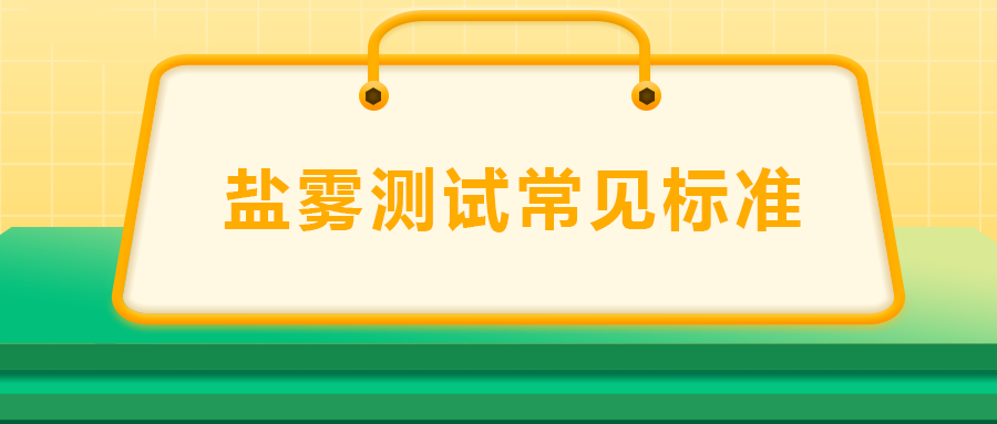 鹽霧測試常見標(biāo)準(zhǔn)， 一次給你講清楚！