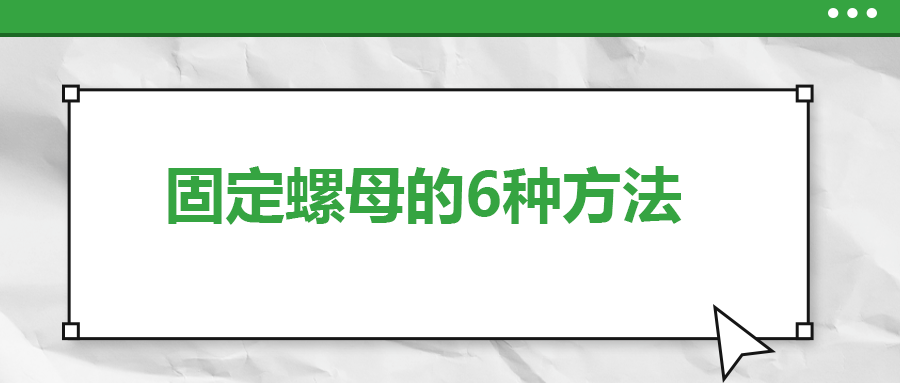 固定螺母的6種方法，一次給你講清楚！