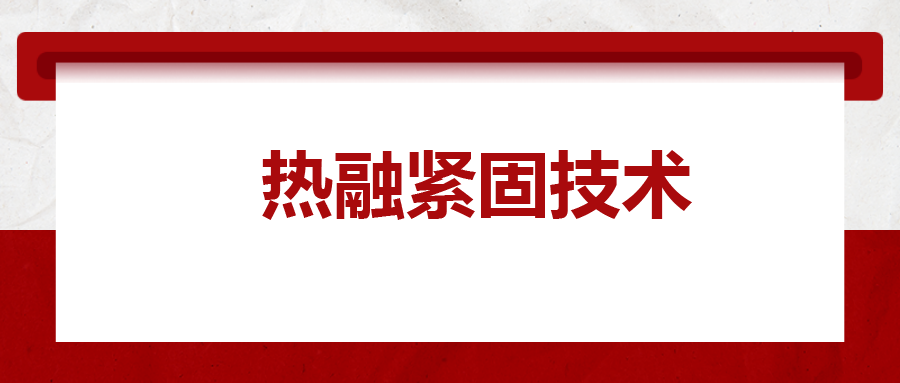 寶馬奔馳奧迪都在用：熱融緊固技術(shù)，擰螺絲的新境界