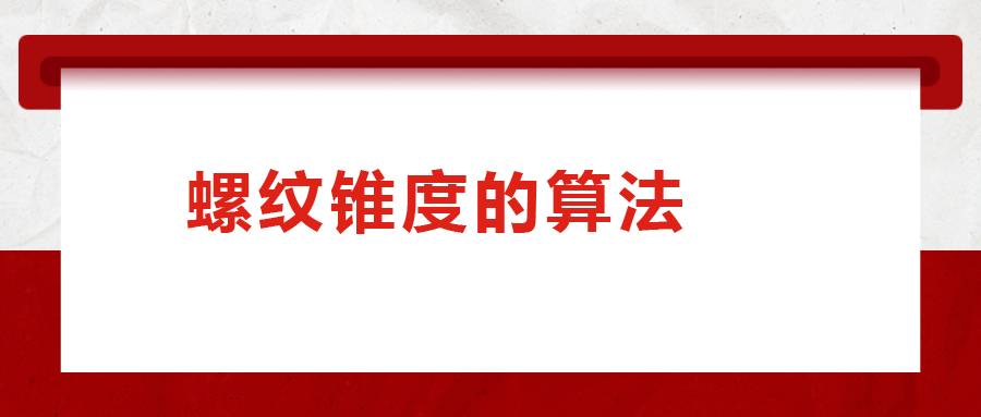 螺紋錐度的算法，您清楚嗎