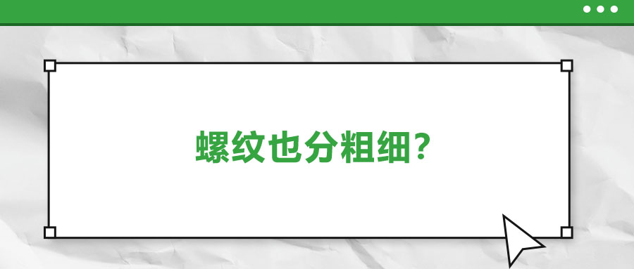 螺紋也分粗細(xì)？法士威教你怎么選！