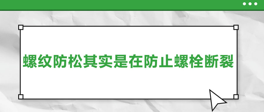 終于明白了，螺紋防松其實是在防止螺栓斷裂