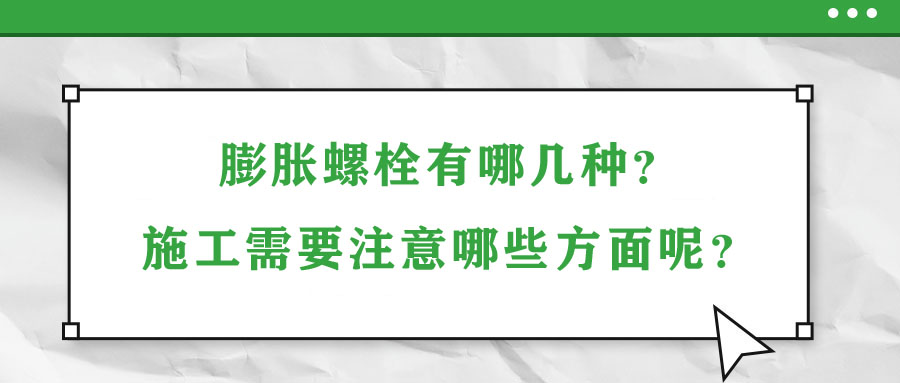 膨脹螺栓有哪幾種？施工需要注意哪些方面呢？