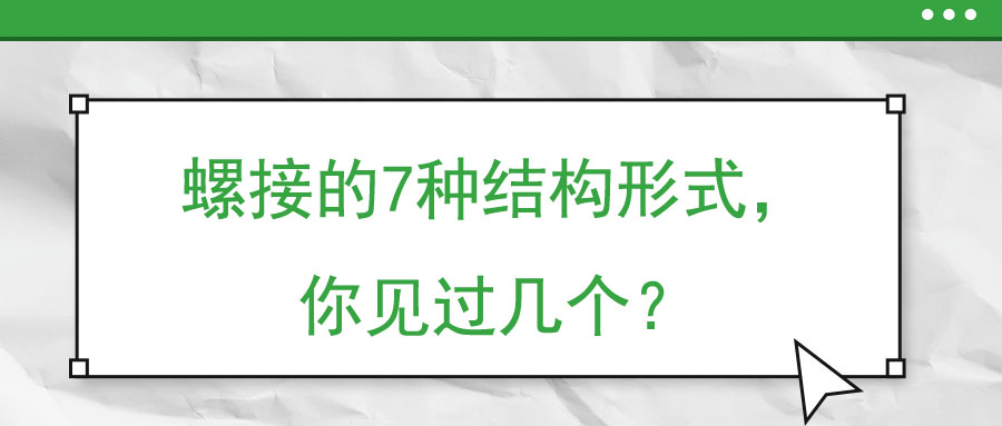 螺接的7種結(jié)構(gòu)形式，你見過幾個？