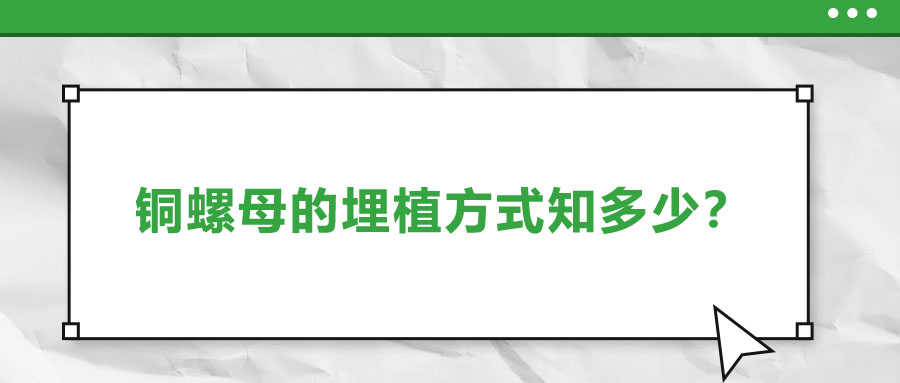 銅螺母的埋植方式知多少？