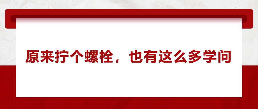 原來擰個螺栓，也有這么多學問