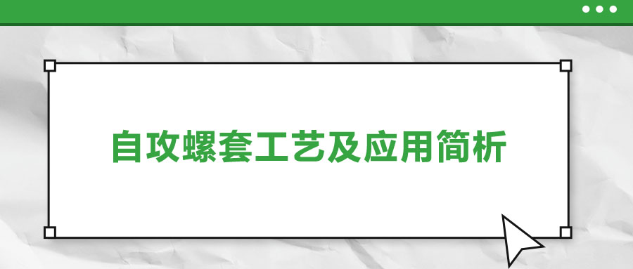 一次給你講清楚，自攻螺套工藝及應(yīng)用簡(jiǎn)析