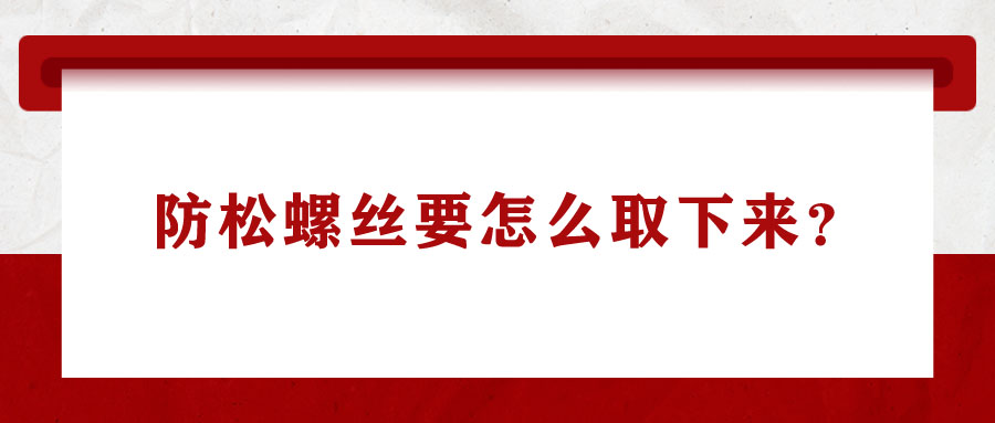 防松螺絲要怎么取下來？