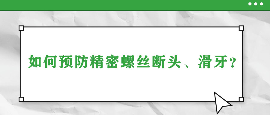 如何預(yù)防精密螺絲斷頭、滑牙？