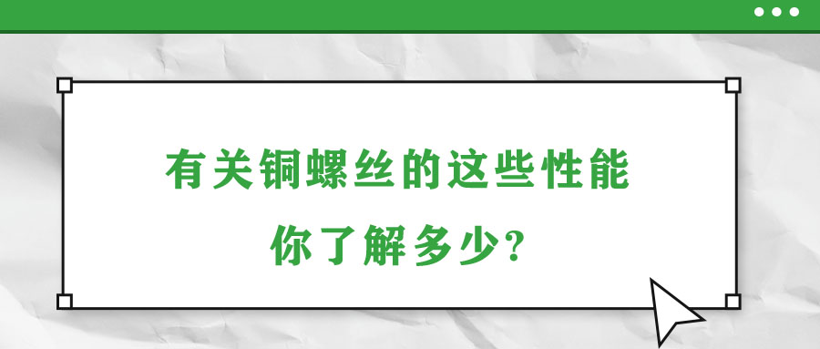 有關(guān)銅螺絲的這些性能，你了解多少?