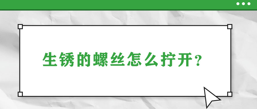 生銹的螺絲怎么擰開？