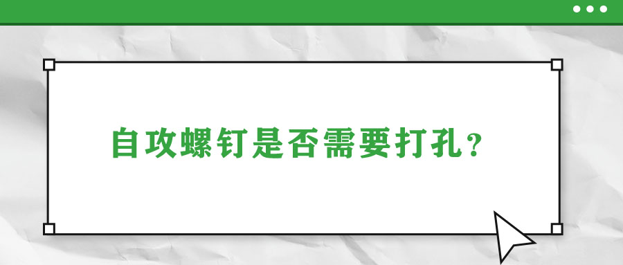 自攻螺釘是否需要打孔？