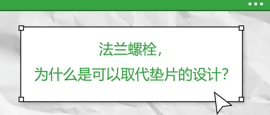 法蘭螺栓，為什么是可以取代墊片的設計？