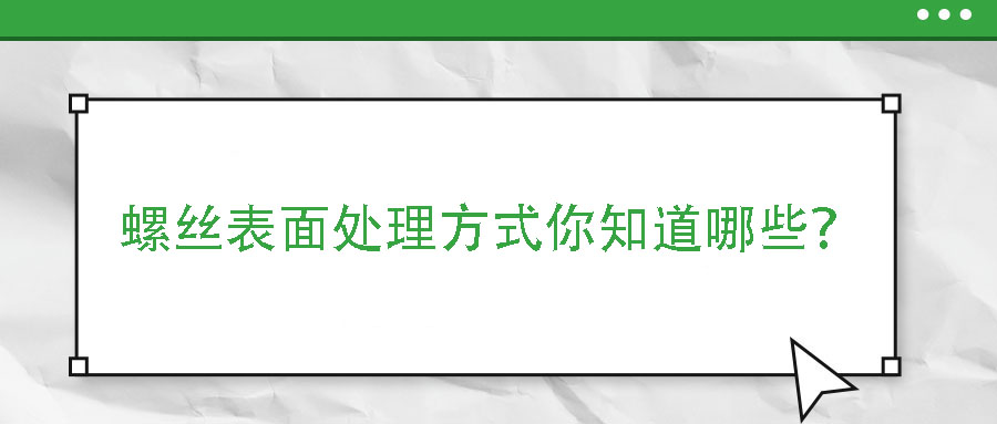 螺絲表面處理方式你知道哪些？