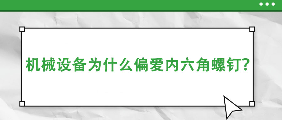 機械設備為什么偏愛內六角螺釘？