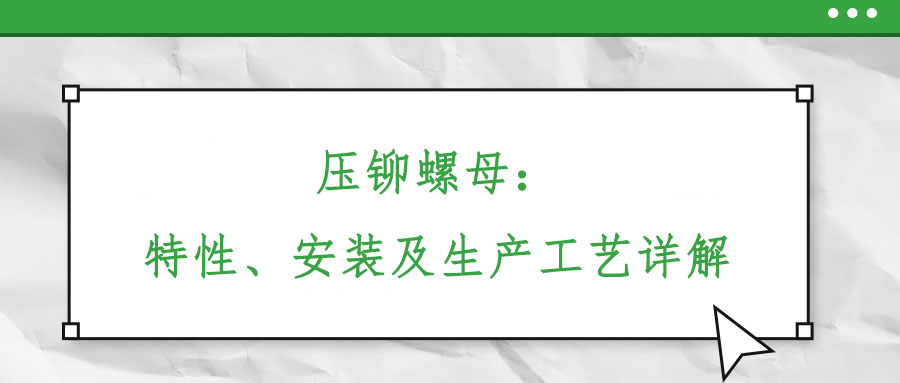 壓鉚螺母：特性、安裝及生產工藝詳解