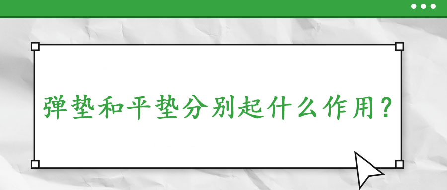 彈墊和平墊分別起什么作用？