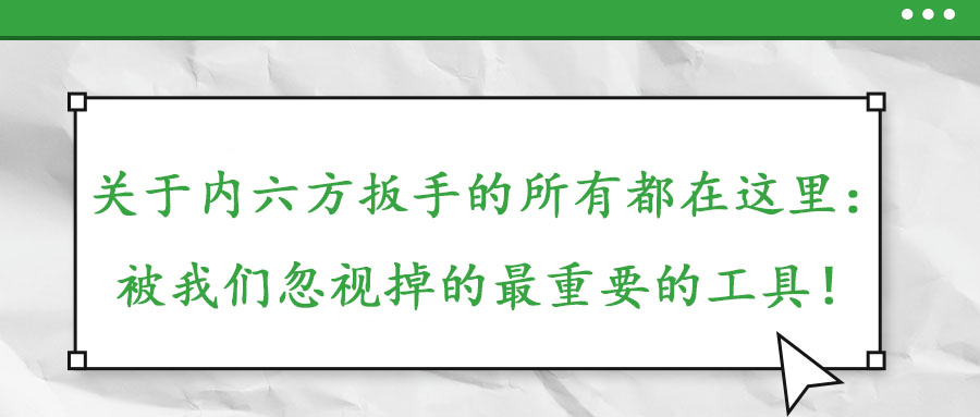 關(guān)于內(nèi)六方扳手的所有都在這里：被我們忽視掉的最重要的工具！